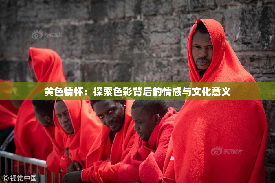 黄色情怀：探索色彩背后的情感与文化意义