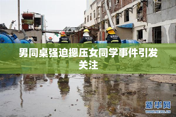 男同桌强迫摁压女同学事件引发关注