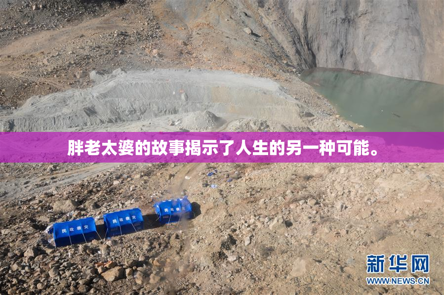 胖老太婆的故事揭示了人生的另一种可能。