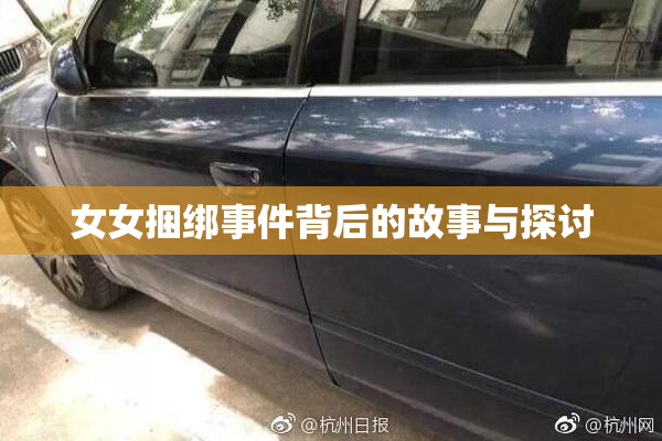 女女捆绑事件背后的故事与探讨