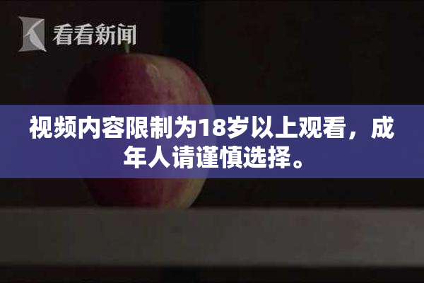 视频内容限制为18岁以上观看，成年人请谨慎选择。
