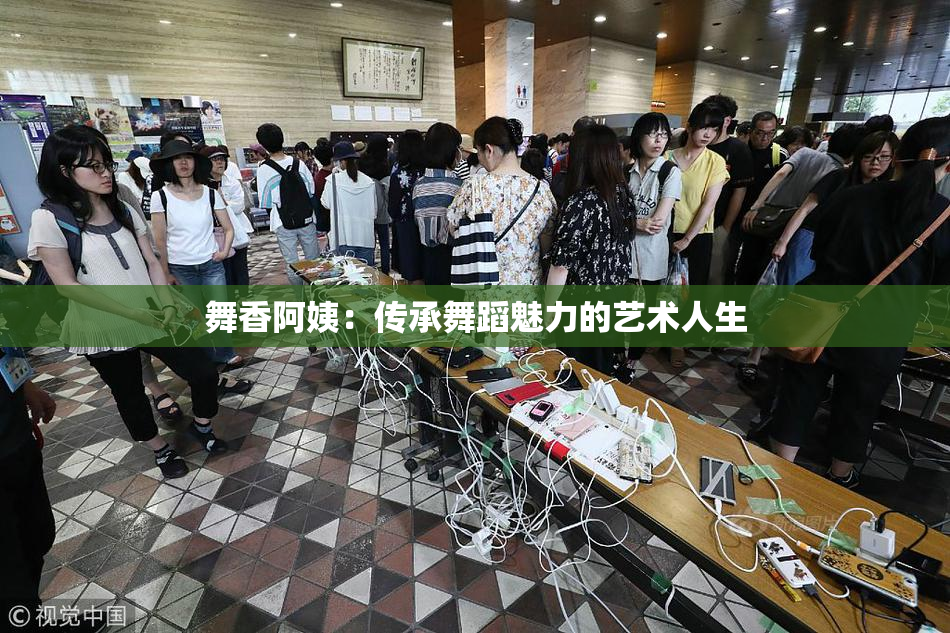 舞香阿姨：传承舞蹈魅力的艺术人生