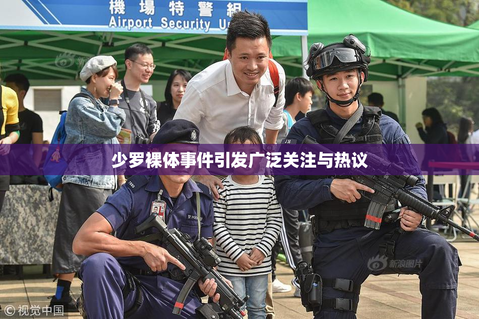 少罗裸体事件引发广泛关注与热议