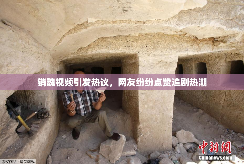 销魂视频引发热议，网友纷纷点赞追剧热潮
