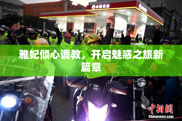 雅妃倾心调教，开启魅惑之旅新篇章