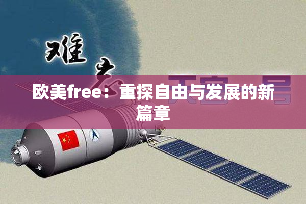 欧美free：重探自由与发展的新篇章