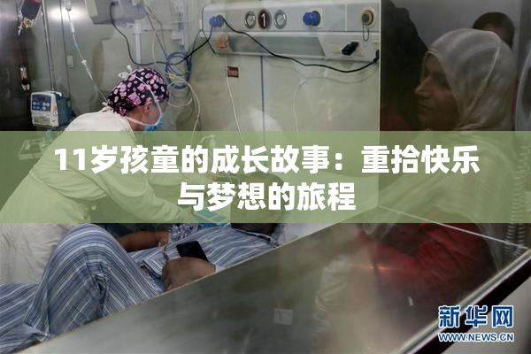 11岁孩童的成长故事：重拾快乐与梦想的旅程