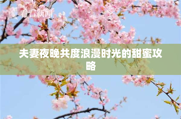 夫妻夜晚共度浪漫时光的甜蜜攻略