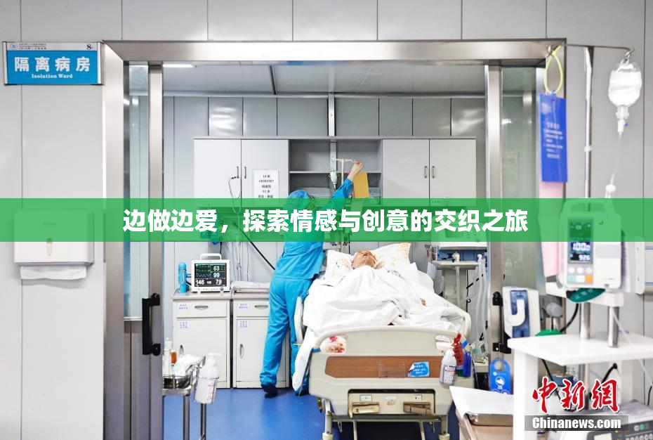 边做边爱，探索情感与创意的交织之旅