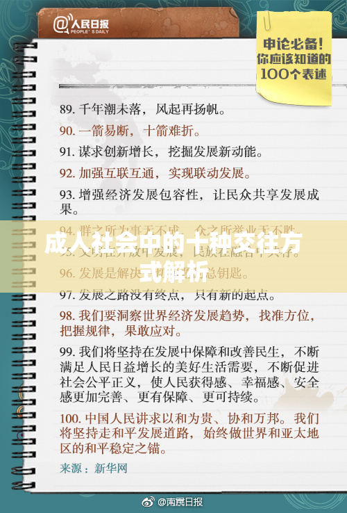 成人社会中的十种交往方式解析