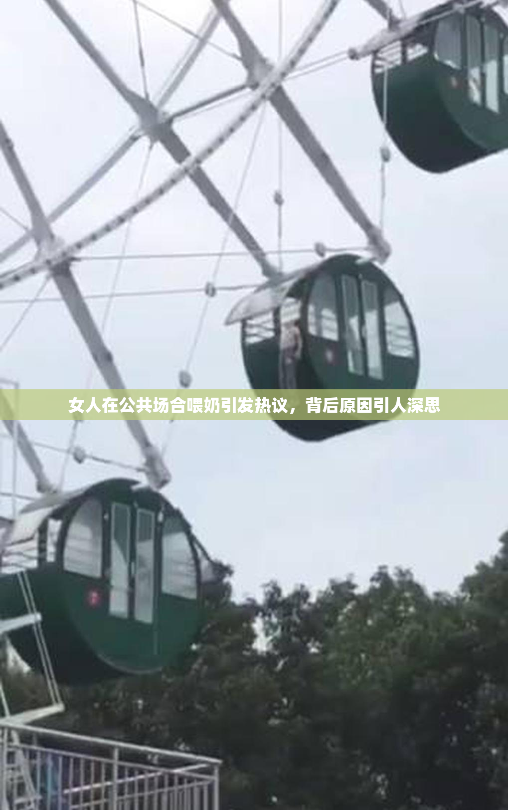 女人在公共场合喂奶引发热议，背后原因引人深思