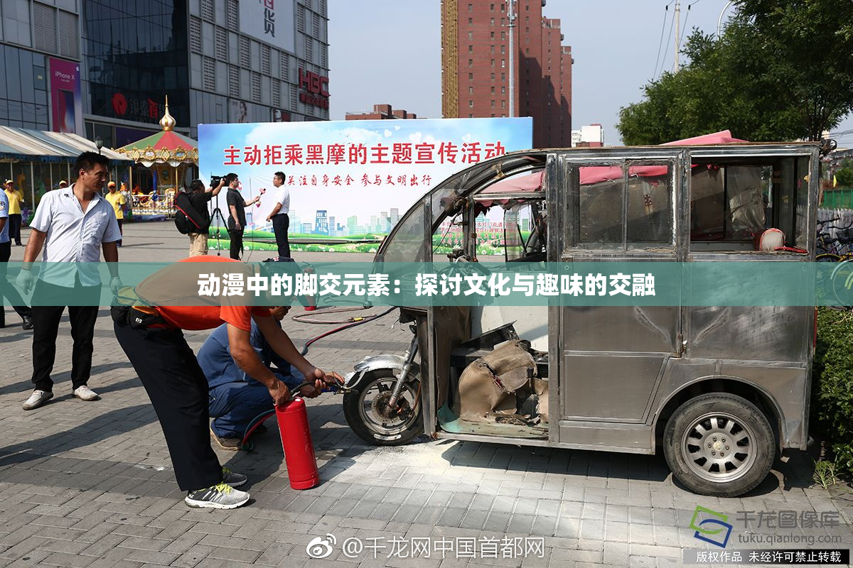 动漫中的脚交元素：探讨文化与趣味的交融