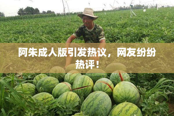 阿朱成人版引发热议，网友纷纷热评！