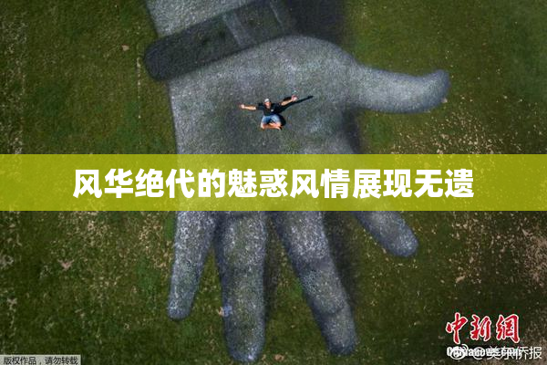 风华绝代的魅惑风情展现无遗