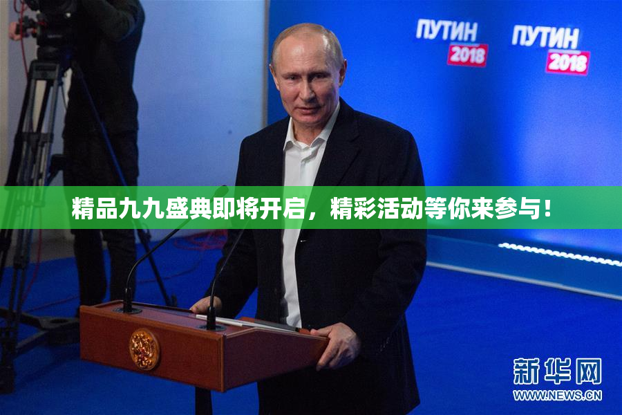 精品九九盛典即将开启，精彩活动等你来参与！