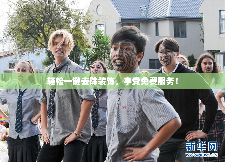 轻松一键去除装饰，享受免费服务！