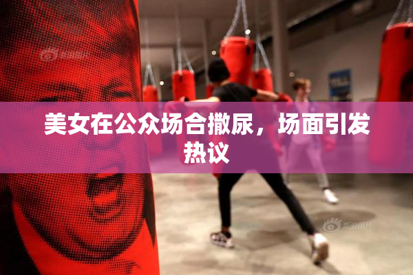 美女在公众场合撒尿，场面引发热议