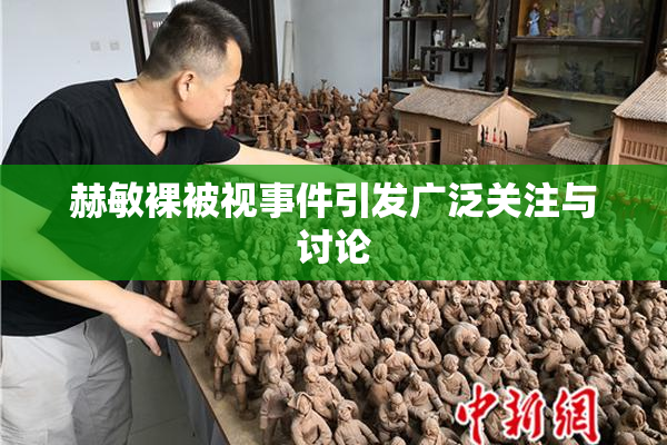 赫敏裸被视事件引发广泛关注与讨论