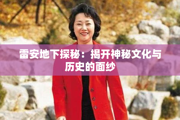 雷安地下探秘：揭开神秘文化与历史的面纱
