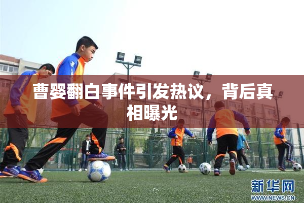 曹婴翻白事件引发热议，背后真相曝光