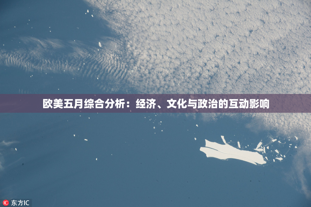 欧美五月综合分析：经济、文化与政治的互动影响