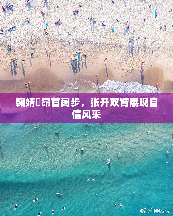 鞠婧祎昂首阔步，张开双臂展现自信风采