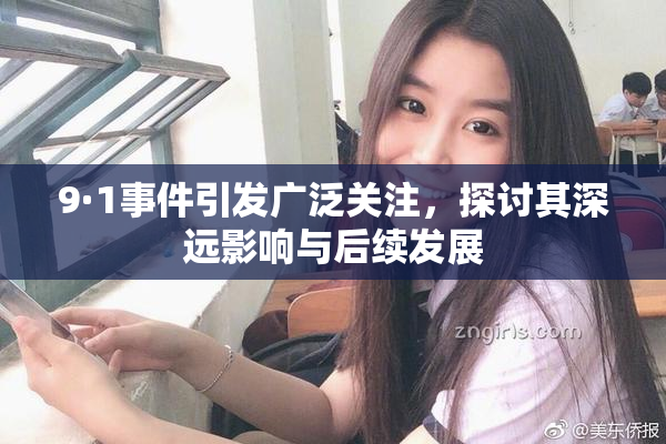 9·1事件引发广泛关注，探讨其深远影响与后续发展