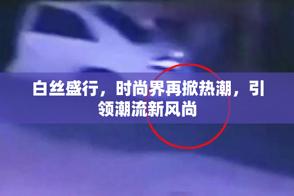 白丝盛行，时尚界再掀热潮，引领潮流新风尚