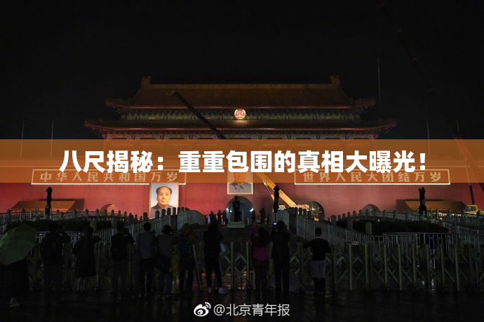 八尺揭秘：重重包围的真相大曝光！