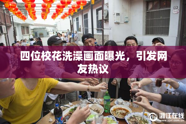 四位校花洗澡画面曝光，引发网友热议