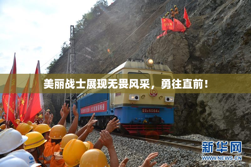 美丽战士展现无畏风采，勇往直前！