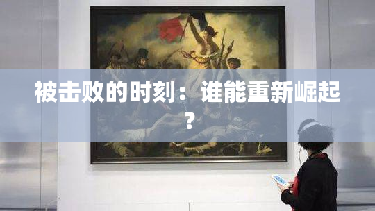 被击败的时刻：谁能重新崛起？