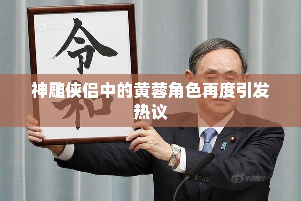 神雕侠侣中的黄蓉角色再度引发热议