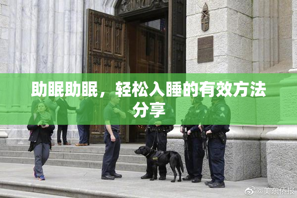 助眠助眠，轻松入睡的有效方法分享