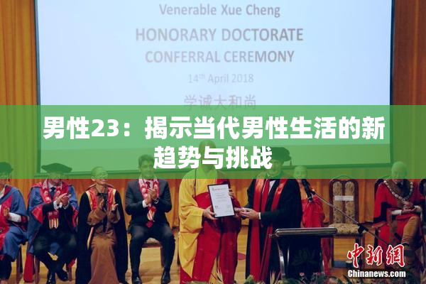 男性23：揭示当代男性生活的新趋势与挑战