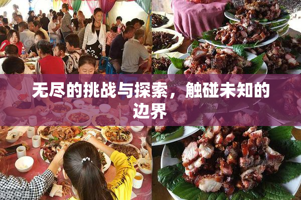 无尽的挑战与探索，触碰未知的边界