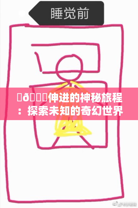 ‌🍌伸进的神秘旅程：探索未知的奇幻世界