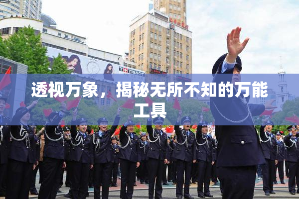 透视万象，揭秘无所不知的万能工具