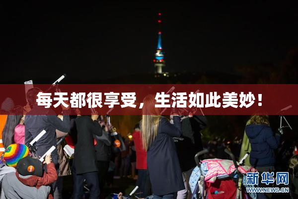 每天都很享受，生活如此美妙！