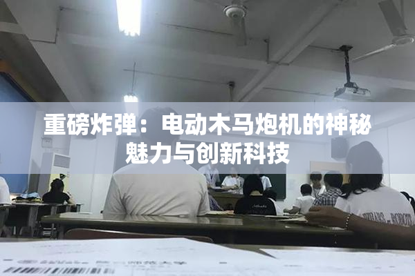 重磅炸弹：电动木马炮机的神秘魅力与创新科技