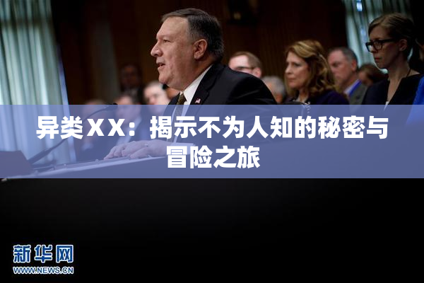 异类ⅩX：揭示不为人知的秘密与冒险之旅