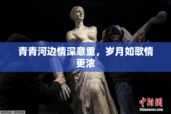 青青河边情深意重，岁月如歌情更浓