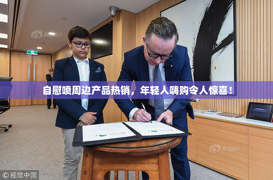自慰喷周边产品热销，年轻人嗨购令人惊喜！