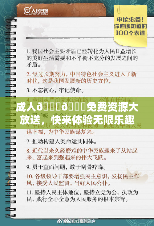 成人🍆🍑免费资源大放送，快来体验无限乐趣！