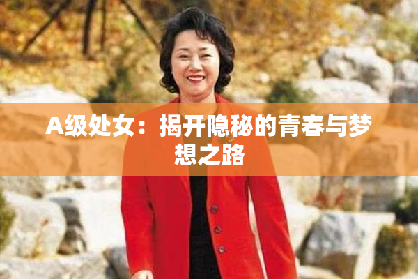 A级处女：揭开隐秘的青春与梦想之路