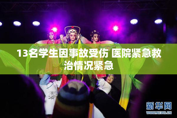 13名学生因事故受伤 医院紧急救治情况紧急