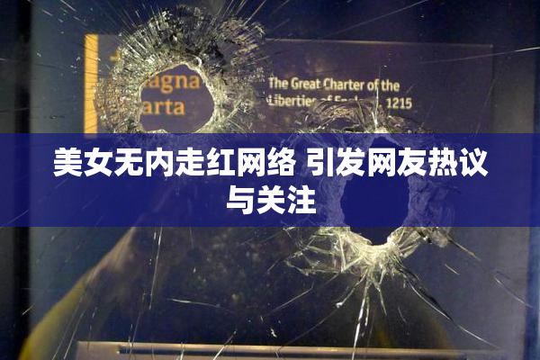 美女无内走红网络 引发网友热议与关注