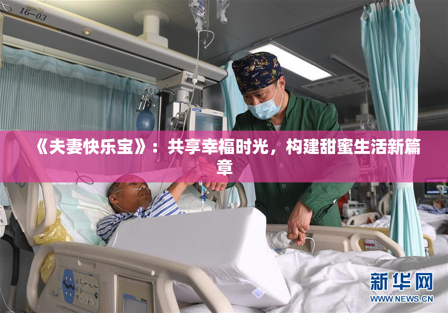 《夫妻快乐宝》：共享幸福时光，构建甜蜜生活新篇章