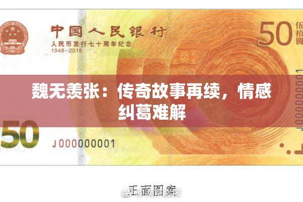 魏无羡张：传奇故事再续，情感纠葛难解