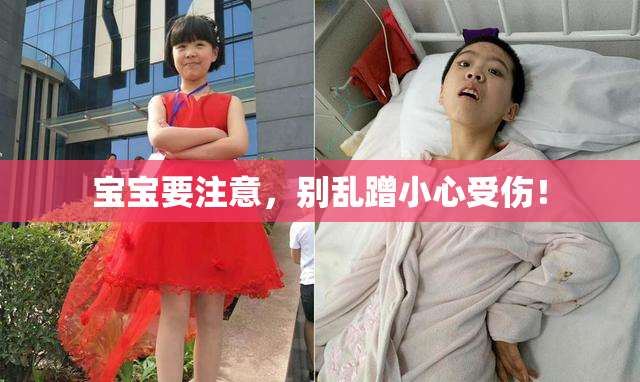 宝宝要注意，别乱蹭小心受伤！